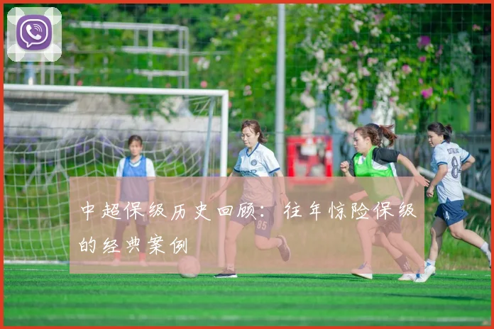 中超保级历史回顾：往年惊险保级的经典案例