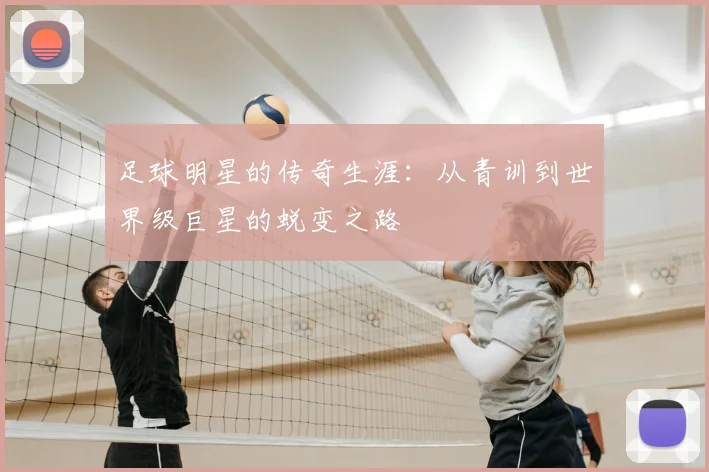 足球明星的传奇生涯：从青训到世界级巨星的蜕变之路